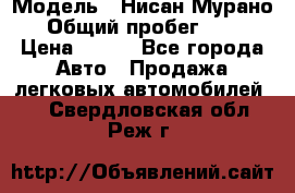  › Модель ­ Нисан Мурано  › Общий пробег ­ 130 › Цена ­ 560 - Все города Авто » Продажа легковых автомобилей   . Свердловская обл.,Реж г.